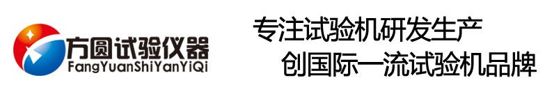 济南方圆试验仪器有限公司