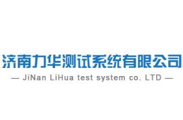 济南力华测试系统有限公司