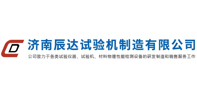 济南辰达试验机