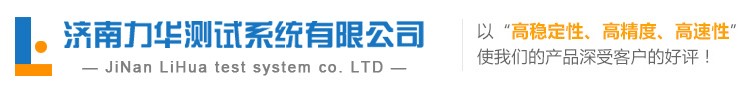济南力华测试系统有限公司