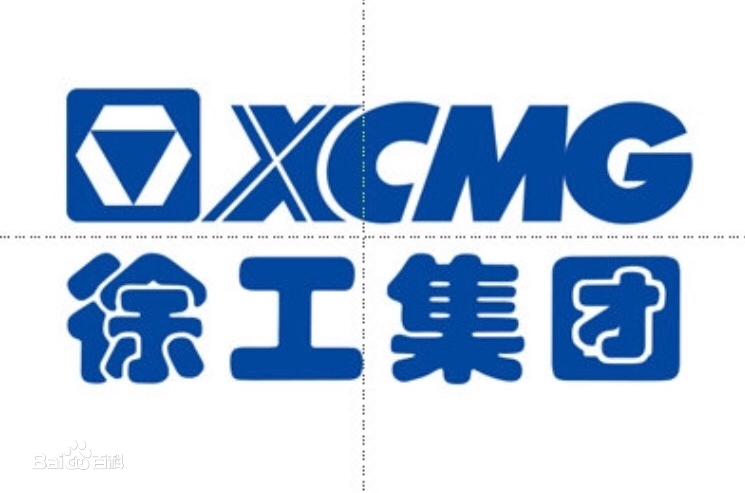 徐州工程机械集团有限公司