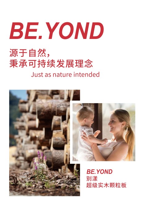 环保颗粒板材为什么选卢森?BE.YOND超级实木颗粒板用实力说话