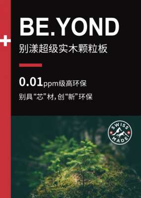 环保颗粒板材为什么选卢森?BE.YOND超级实木颗粒板用实力说话
